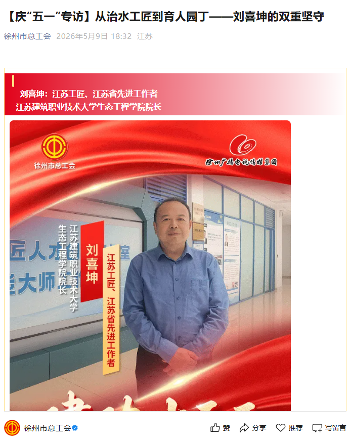 【徐州市总工会】庆“五一”专访：从治水工匠到育人园丁——刘喜坤的双重坚守