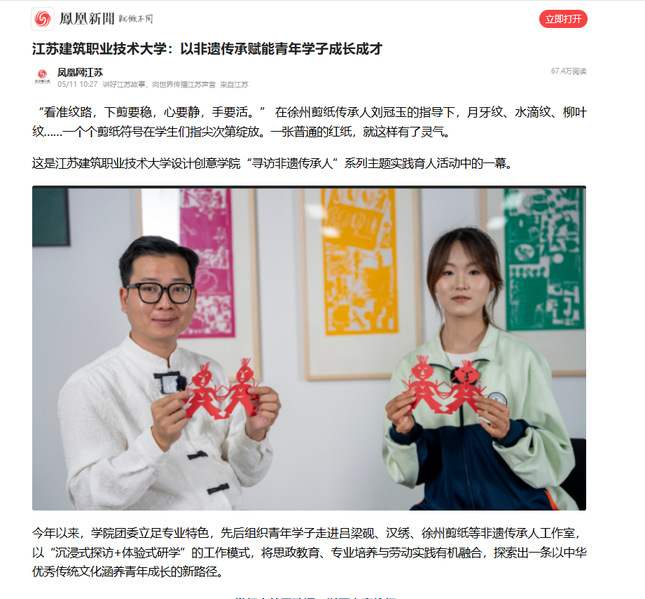 【凤凰网】江苏www.kaiyun.com技术大学：以非遗传承赋能青年学子成长成才
